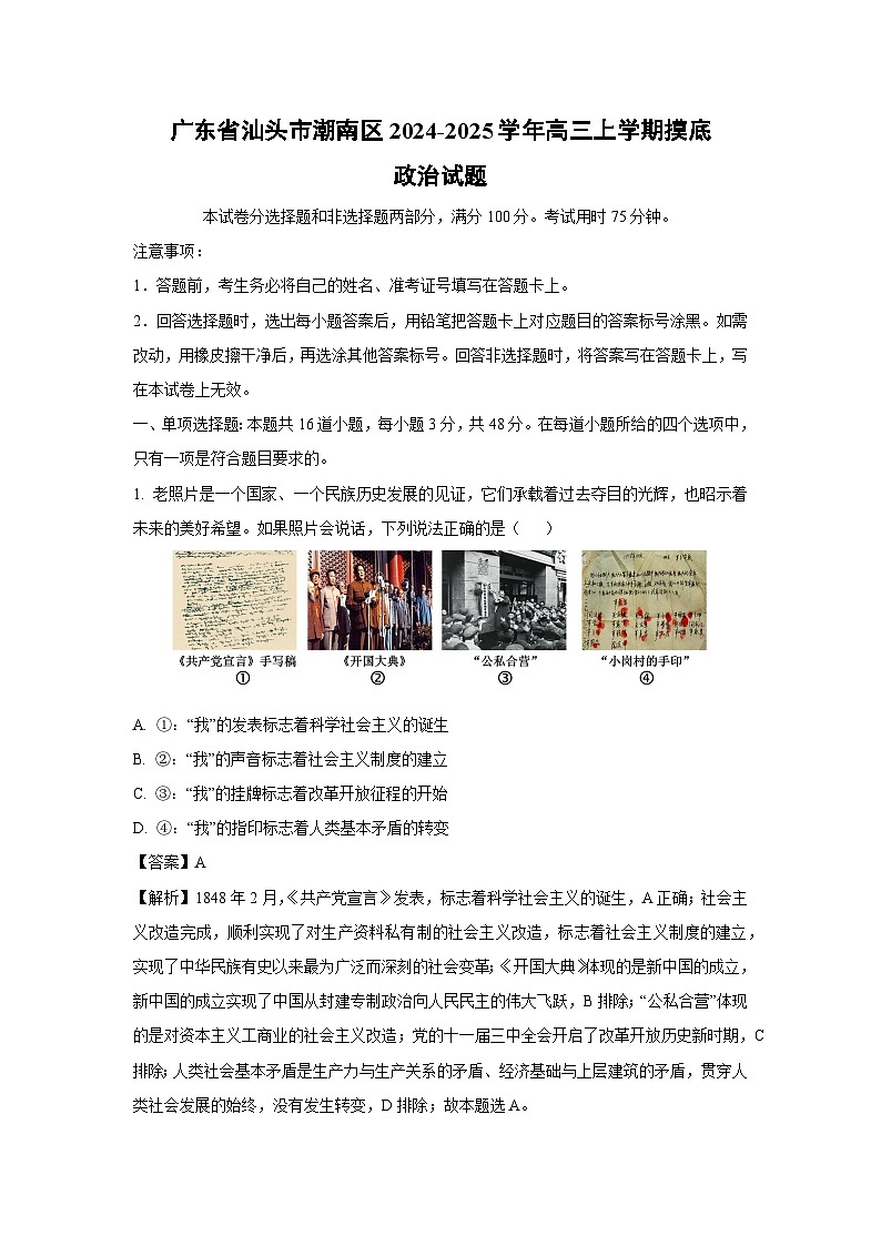 [政治]广东省汕头市潮南区2024-2025学年高三上学期摸底试题(解析版)第1页