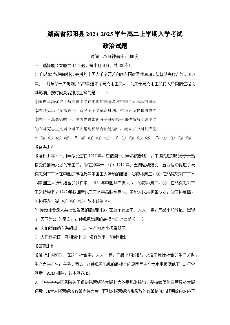 [政治]湖南省邵阳县2024-2025学年高二上学期入学考试试题(解析版)第1页