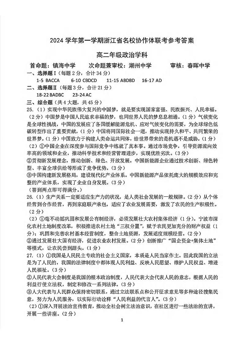 浙江省G12名校协作体2024学年高二第一学期返校联考+政治试卷01