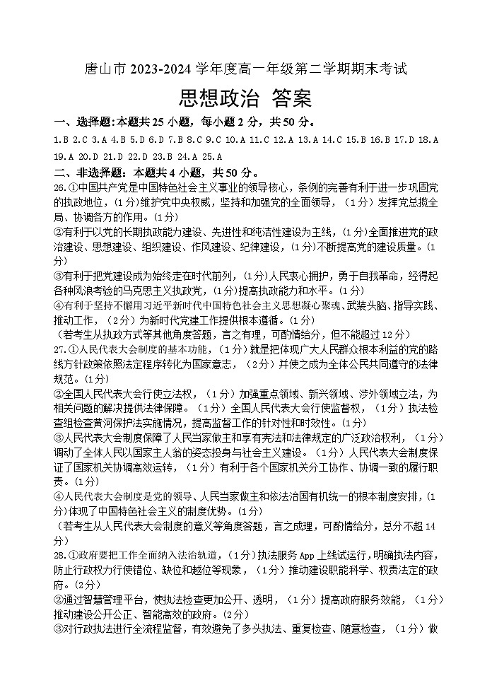 河北省唐山市2023-2024学年高一下学期期末考试+政治答案第1页