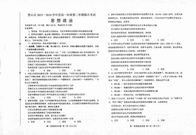 河北省唐山市2023-2024学年高一下学期期末考试+政治第1页