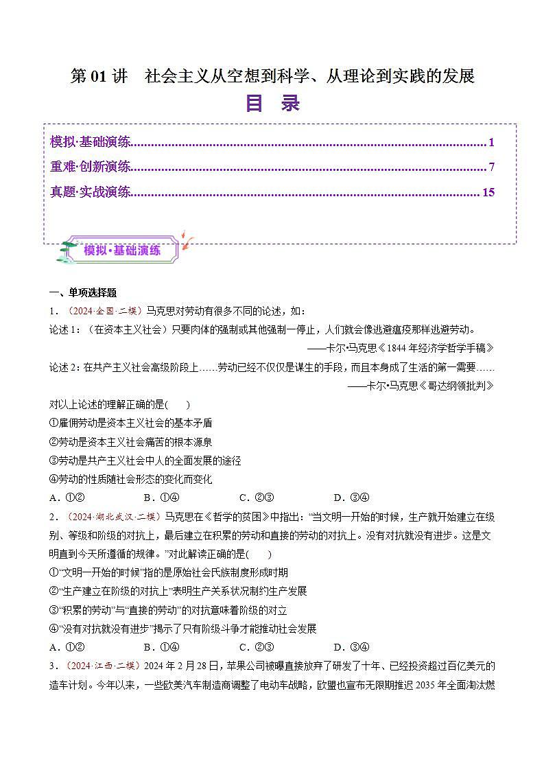新高考政治一轮复习讲练测第01讲  社会主义从空想到科学、从理论到实践的发展（练习）（2份打包，原卷版+解析版）01