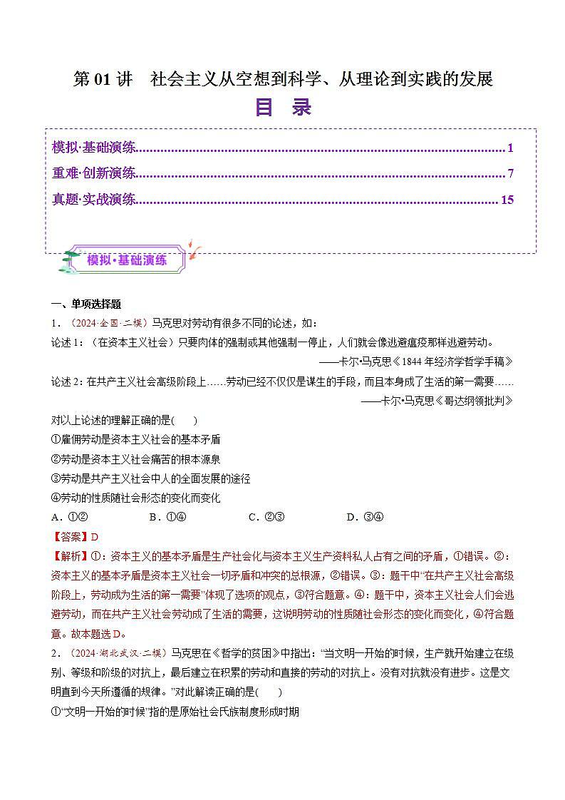 新高考政治一轮复习讲练测第01讲  社会主义从空想到科学、从理论到实践的发展（练习）（2份打包，原卷版+解析版）01