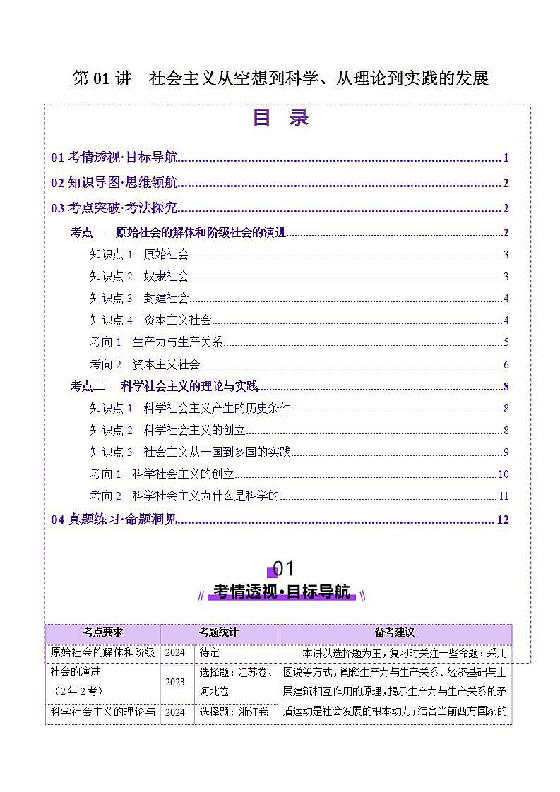 新高考政治一轮复习讲练测第01讲  社会主义从空想到科学、从理论到实践的发展（讲义）（2份打包，原卷版+解析版）01