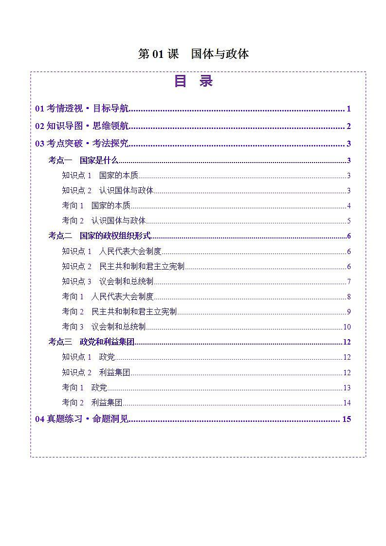 新高考政治一轮复习讲练测第01课  国体与政体（讲义）（2份打包，原卷版+解析版）01