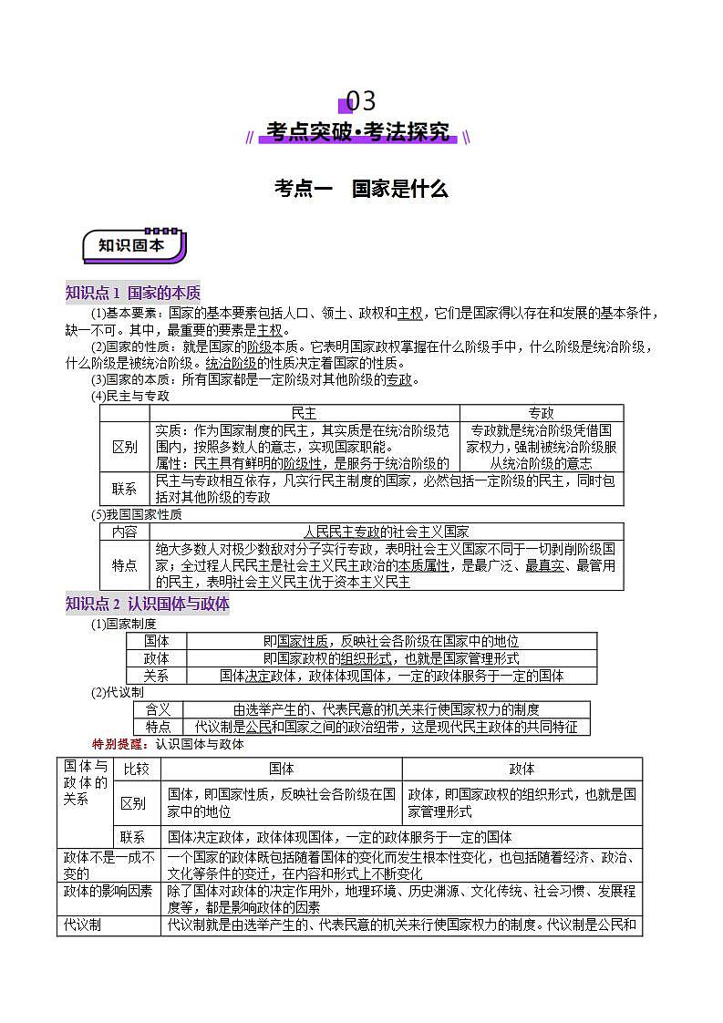 新高考政治一轮复习讲练测第01课  国体与政体（讲义）（2份打包，原卷版+解析版）03