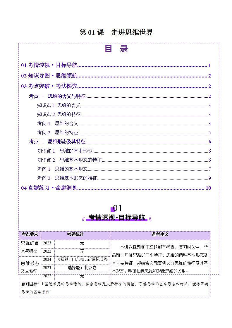 新高考政治一轮复习讲练测第01课 走进思维世界（讲义）（2份打包，原卷版+解析版）01