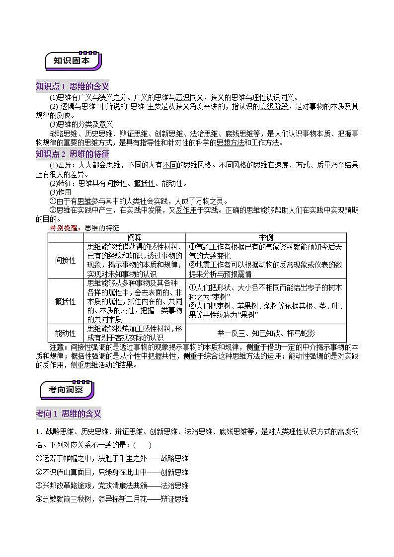 新高考政治一轮复习讲练测第01课 走进思维世界（讲义）（2份打包，原卷版+解析版）03