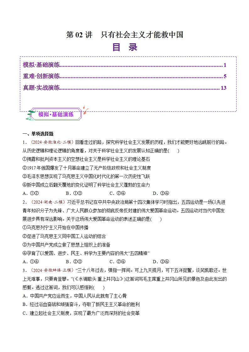 新高考政治一轮复习讲练测第02讲  只有社会主义才能救中国（练习）（原卷版）第1页