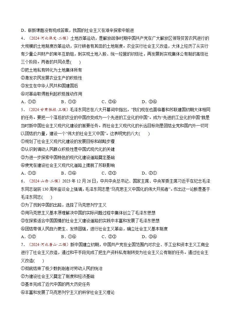 新高考政治一轮复习讲练测第02讲  只有社会主义才能救中国（练习）（原卷版）第2页