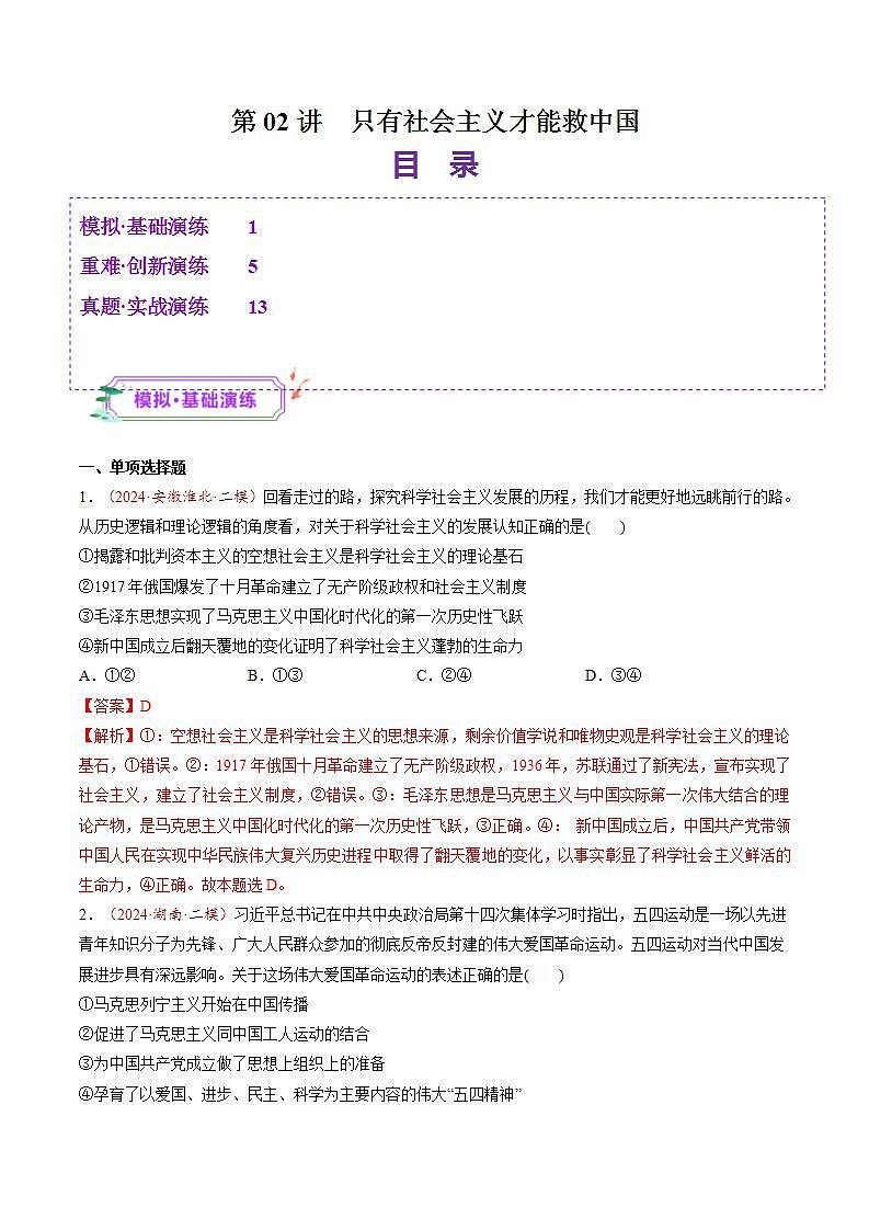 新高考政治一轮复习讲练测第02讲  只有社会主义才能救中国（练习）（解析版）第1页