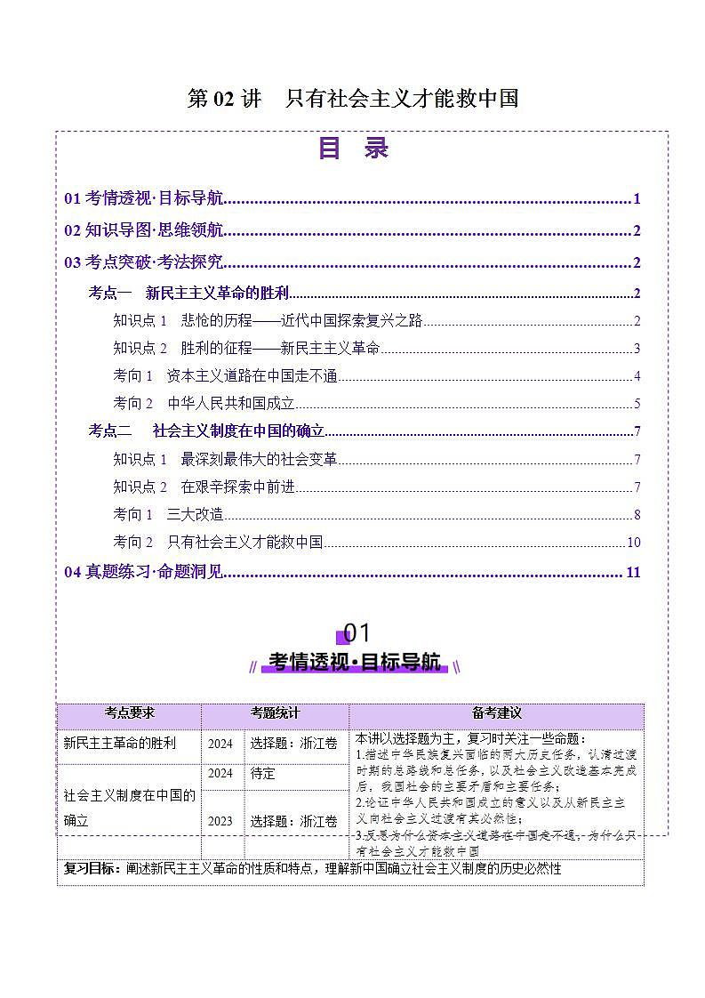 新高考政治一轮复习讲练测第02讲  只有社会主义才能救中国（讲义）（2份打包，原卷版+解析版）01