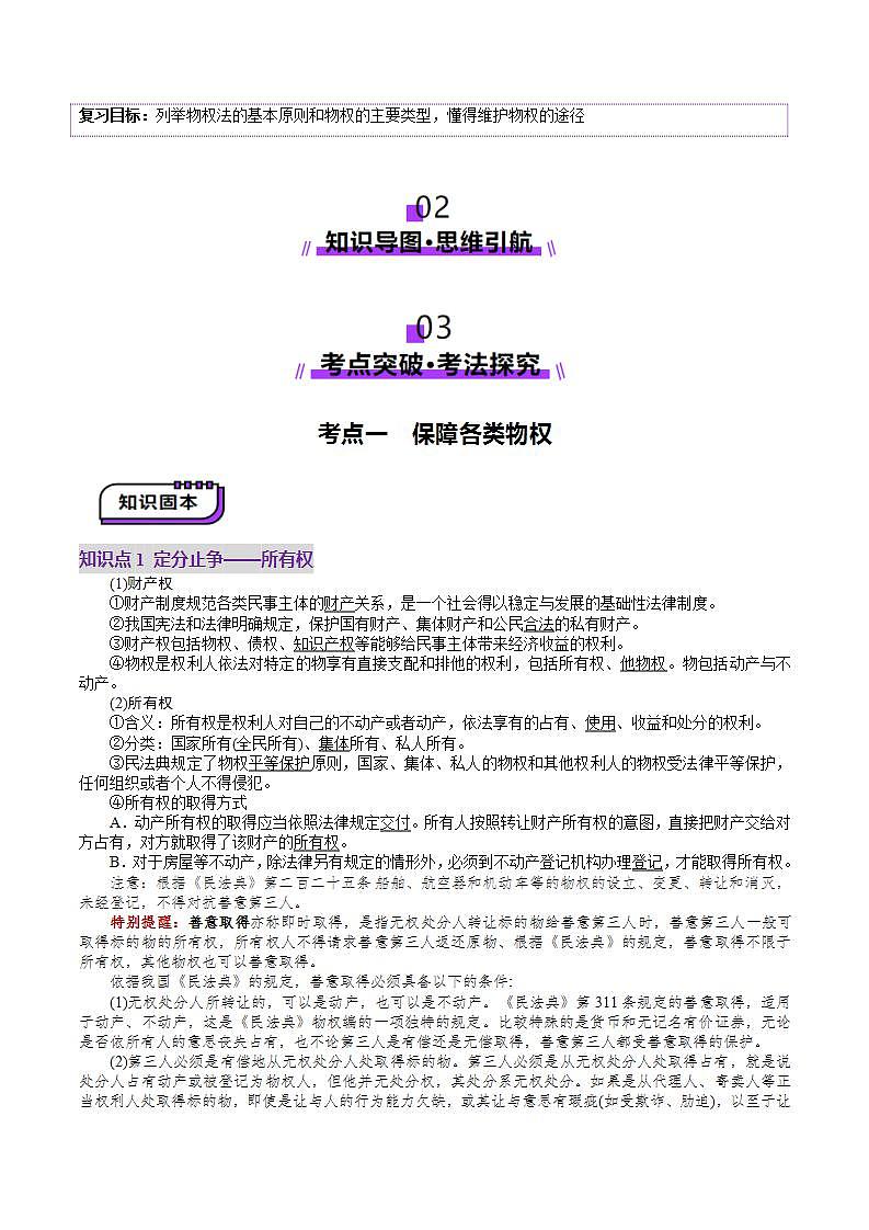 新高考政治一轮复习讲练测第02课  依法有效保护财产权（讲义）（原卷版）第2页