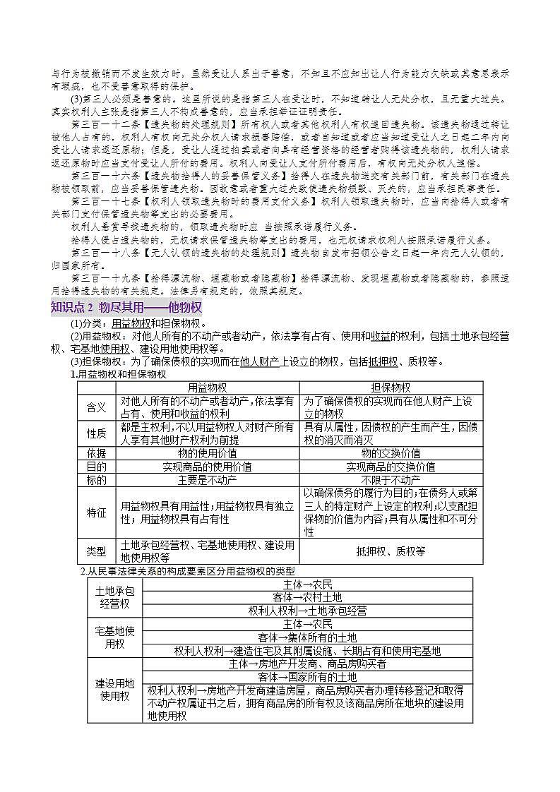 新高考政治一轮复习讲练测第02课  依法有效保护财产权（讲义）（解析版）第3页