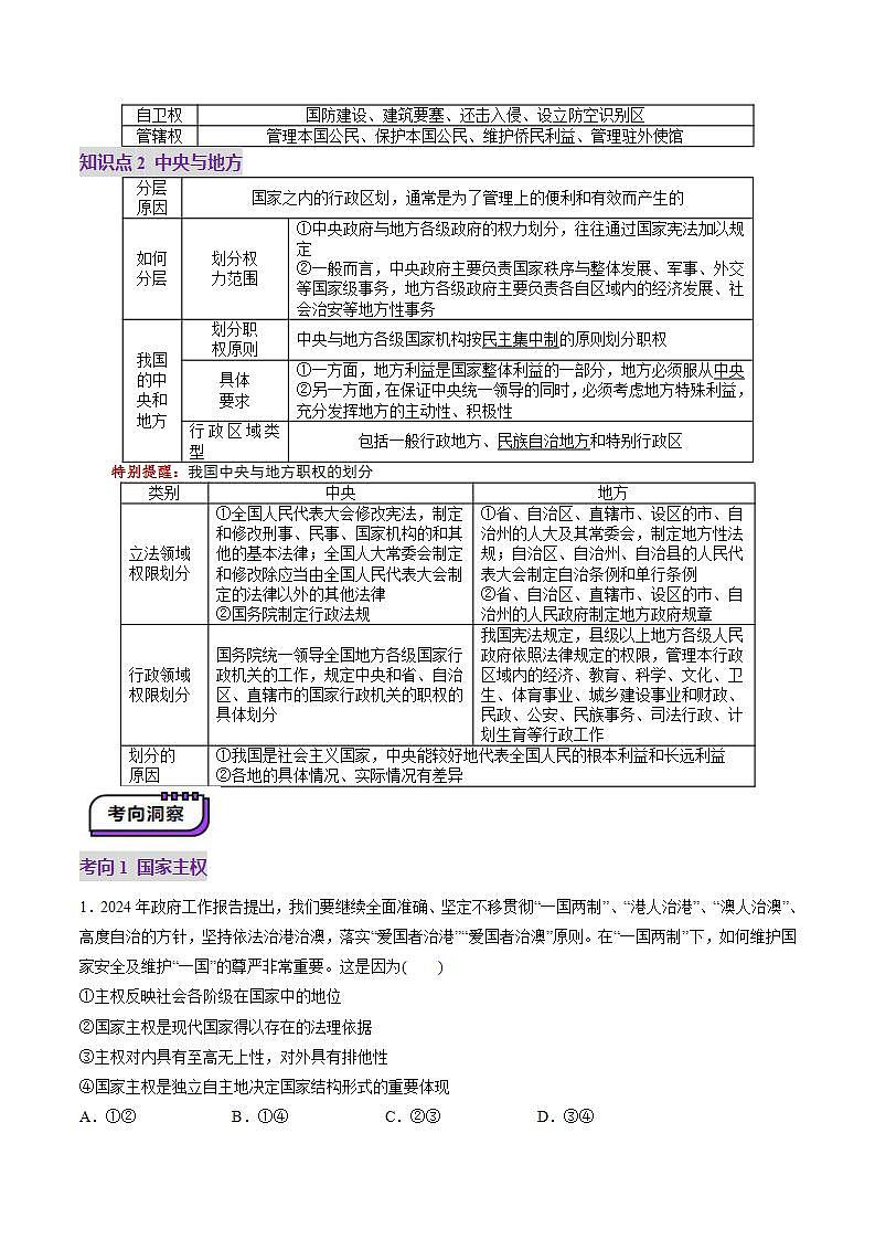 新高考政治一轮复习讲练测第02课  国家的结构形式（讲义）（原卷版）第3页