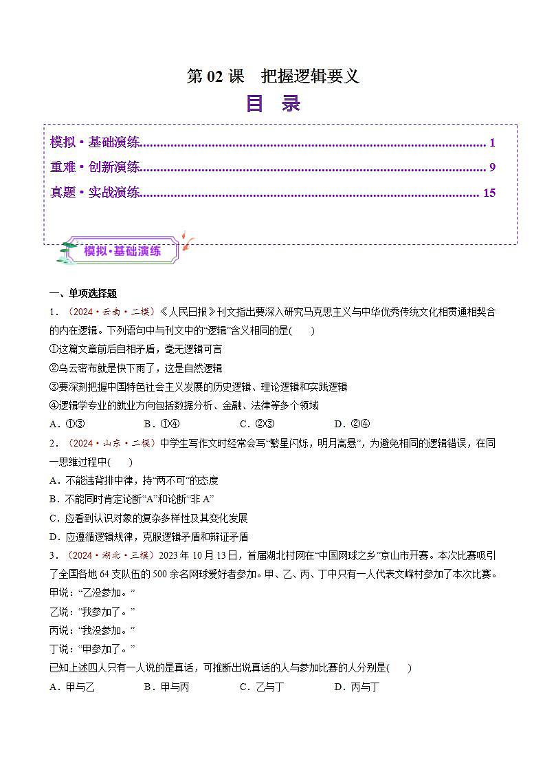 新高考政治一轮复习讲练测第02课  把握逻辑要义（练习）（2份打包，原卷版+解析版）01