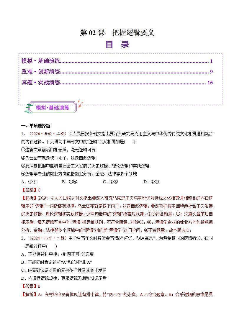 新高考政治一轮复习讲练测第02课  把握逻辑要义（练习）（2份打包，原卷版+解析版）01