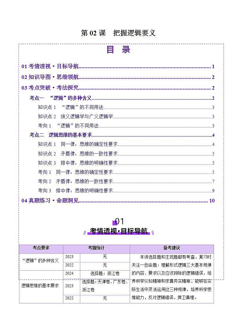 新高考政治一轮复习讲练测第02课 把握逻辑要义（讲义）（2份打包，原卷版+解析版）01