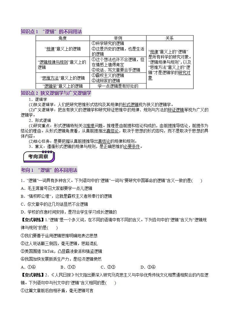 新高考政治一轮复习讲练测第02课 把握逻辑要义（讲义）（2份打包，原卷版+解析版）03