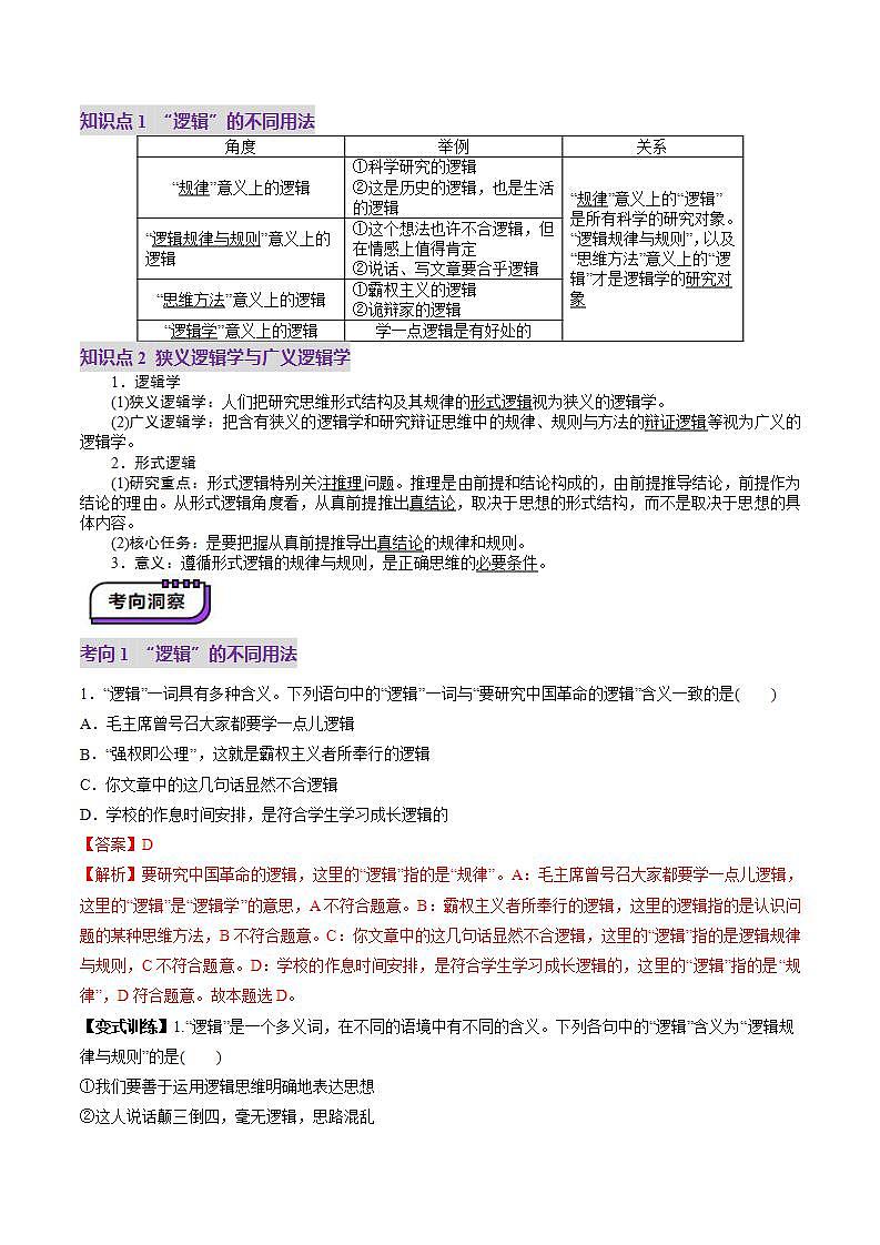 新高考政治一轮复习讲练测第02课 把握逻辑要义（讲义）（2份打包，原卷版+解析版）03
