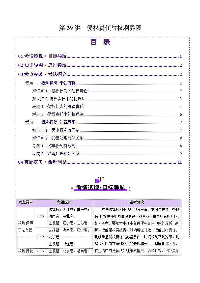 新高考政治一轮复习讲练测第04课   侵权责任与权利界限（讲义）（2份打包，原卷版+解析版）01