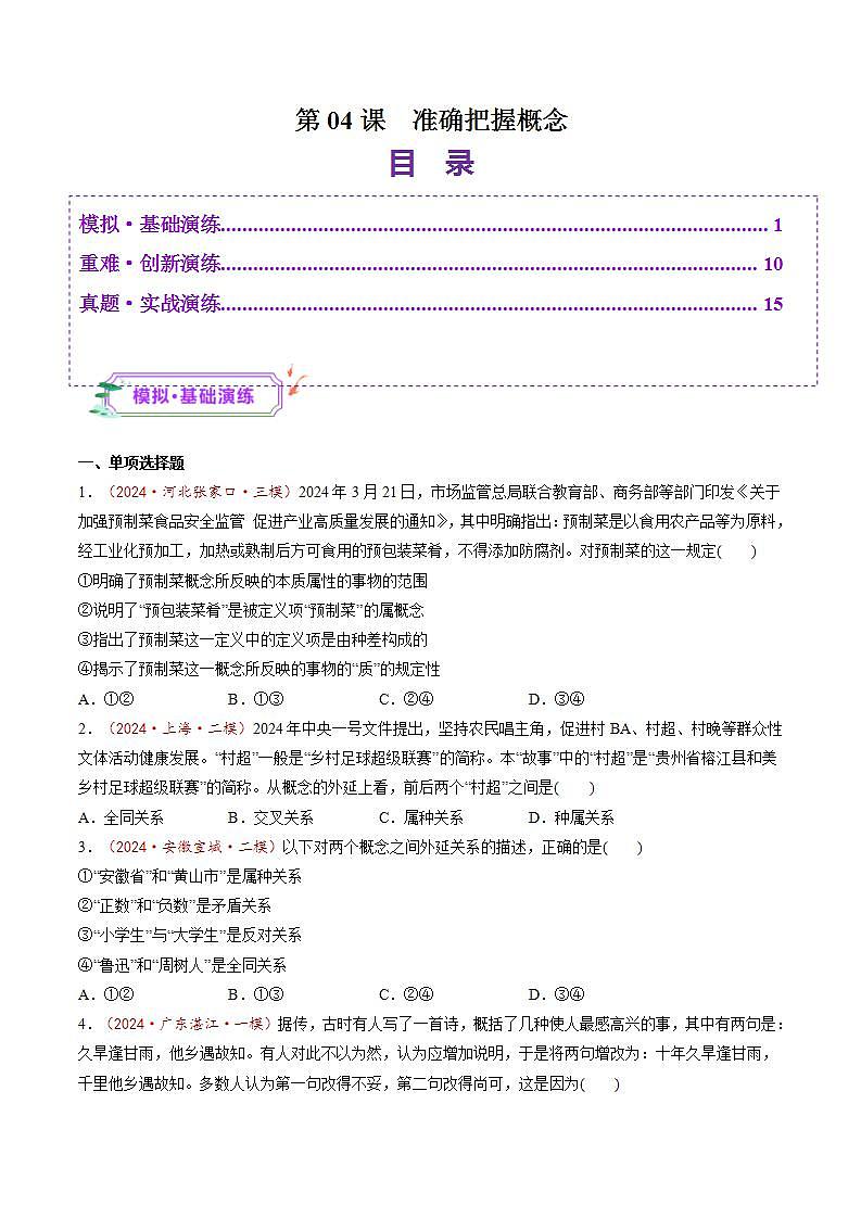 新高考政治一轮复习讲练测第04课  准确把握概念（练习）（原卷版）第1页