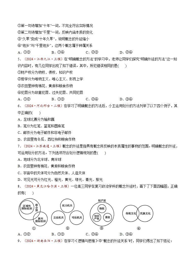 新高考政治一轮复习讲练测第04课  准确把握概念（练习）（原卷版）第2页