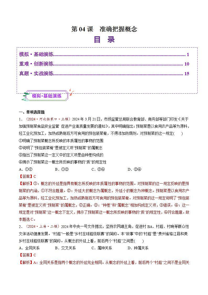 新高考政治一轮复习讲练测第04课  准确把握概念（练习）（解析版）第1页