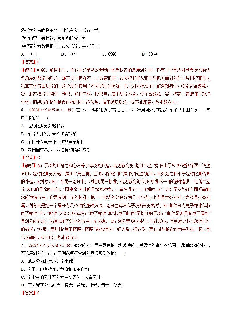 新高考政治一轮复习讲练测第04课  准确把握概念（练习）（解析版）第3页