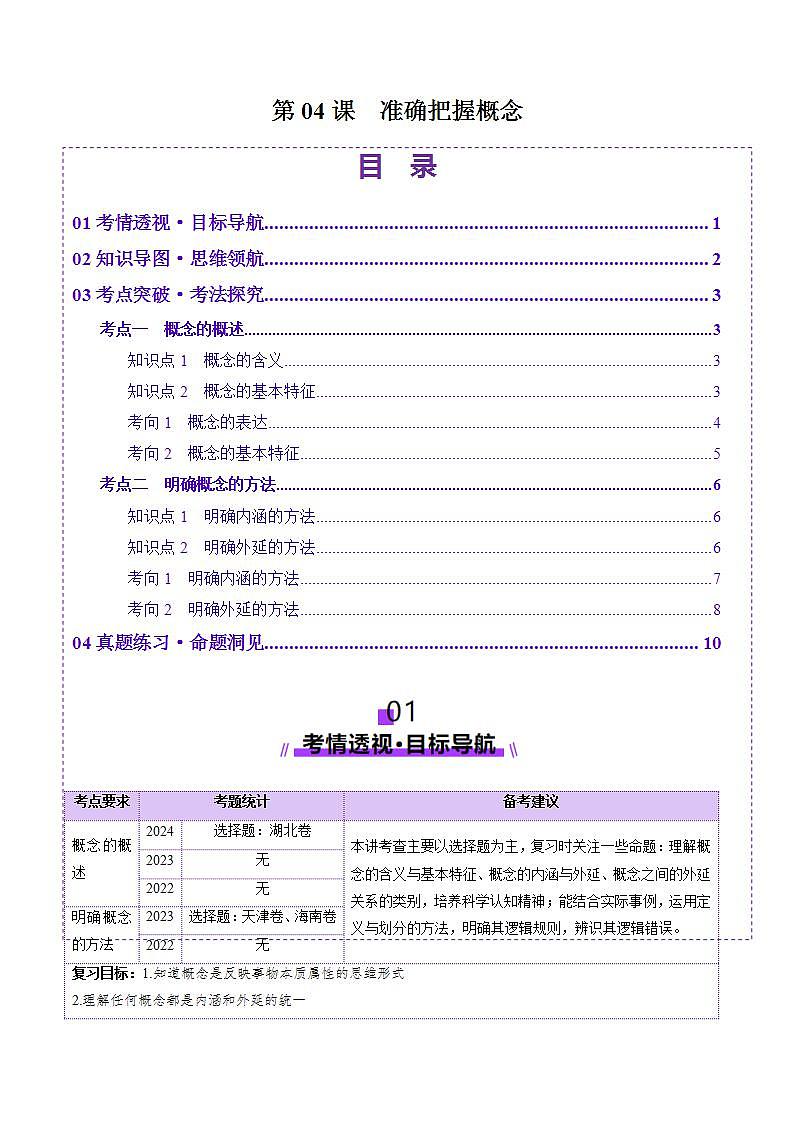 新高考政治一轮复习讲练测第04课  准确把握概念（讲义）（2份打包，原卷版+解析版）01