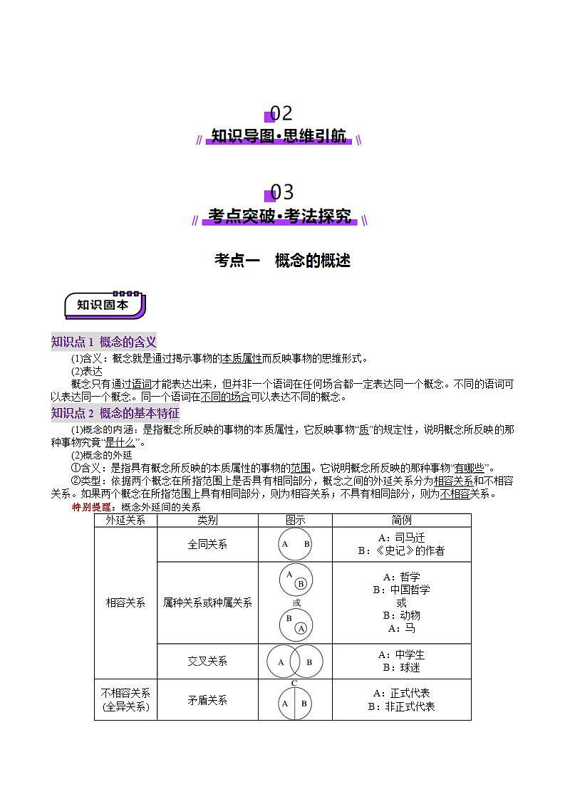新高考政治一轮复习讲练测第04课  准确把握概念（讲义）（2份打包，原卷版+解析版）02
