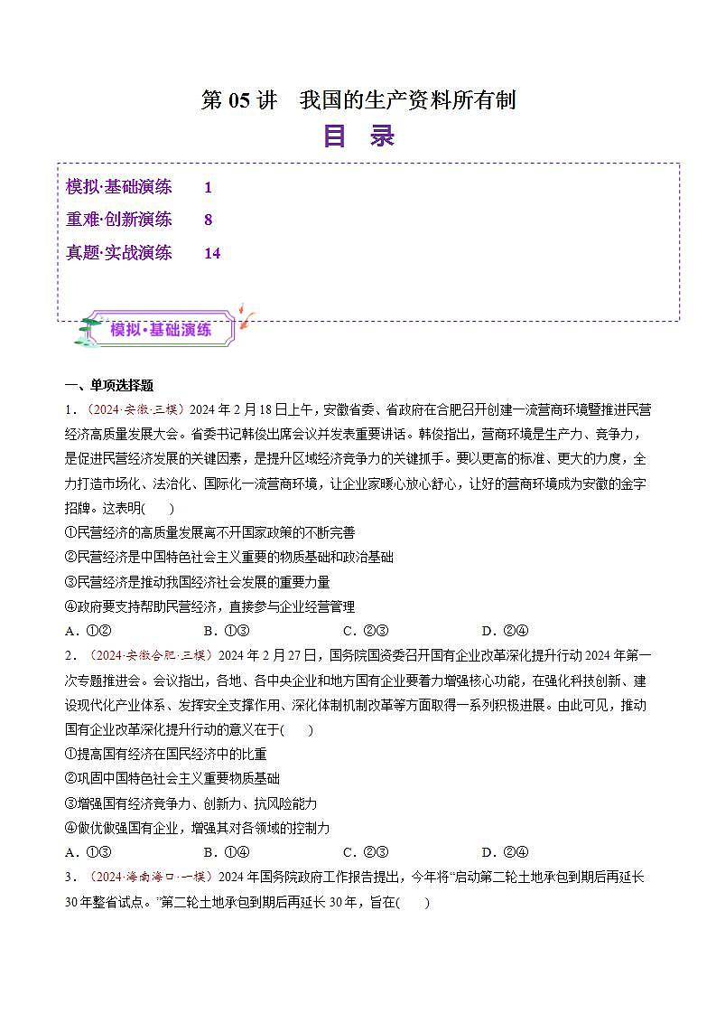 新高考政治一轮复习讲练测第05讲  我国的生产资料所有制（练习）（2份打包，原卷版+解析版）01