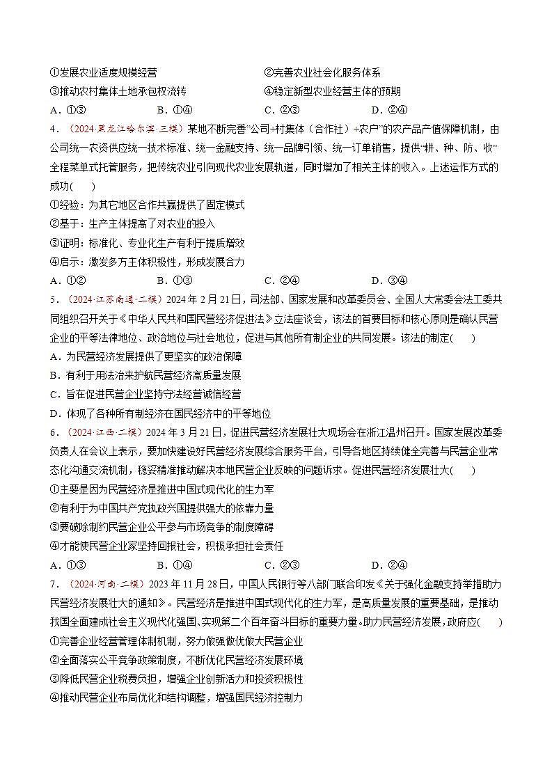 新高考政治一轮复习讲练测第05讲  我国的生产资料所有制（练习）（2份打包，原卷版+解析版）02