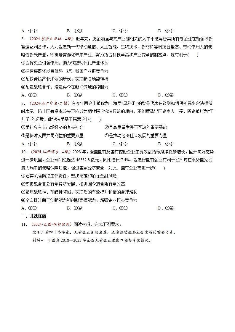 新高考政治一轮复习讲练测第05讲  我国的生产资料所有制（练习）（2份打包，原卷版+解析版）03