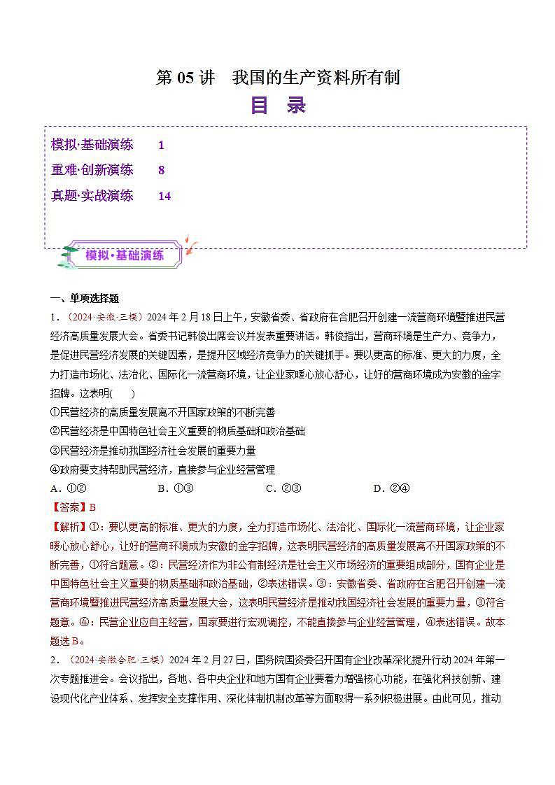 新高考政治一轮复习讲练测第05讲  我国的生产资料所有制（练习）（2份打包，原卷版+解析版）01