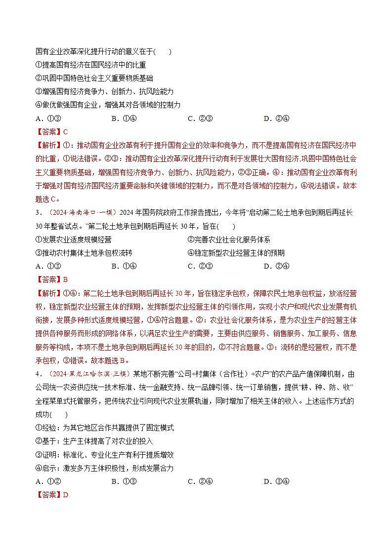 新高考政治一轮复习讲练测第05讲  我国的生产资料所有制（练习）（2份打包，原卷版+解析版）02