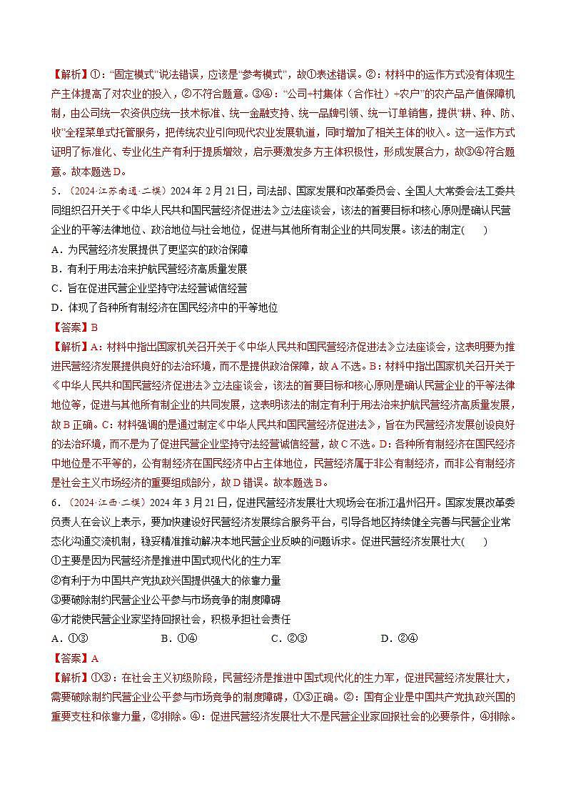 新高考政治一轮复习讲练测第05讲  我国的生产资料所有制（练习）（2份打包，原卷版+解析版）03
