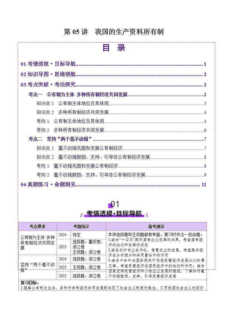 新高考政治一轮复习讲练测第05讲  我国的生产资料所有制（讲义）（原卷版）第1页