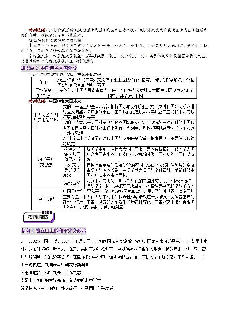 新高考政治一轮复习讲练测第05课  中国的外交（讲义）（原卷版）第3页