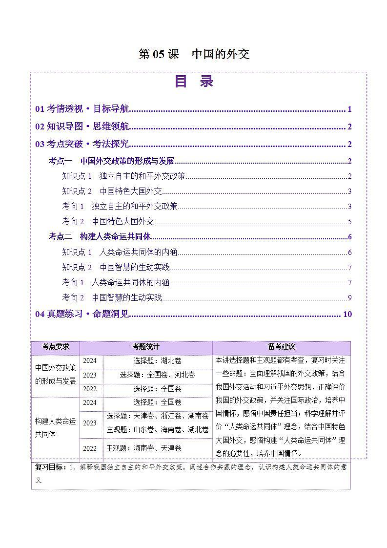 新高考政治一轮复习讲练测第05课  中国的外交（讲义）（解析版）第1页