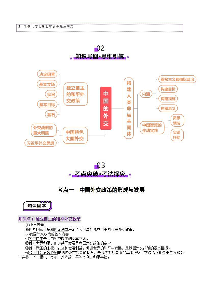 新高考政治一轮复习讲练测第05课  中国的外交（讲义）（解析版）第2页
