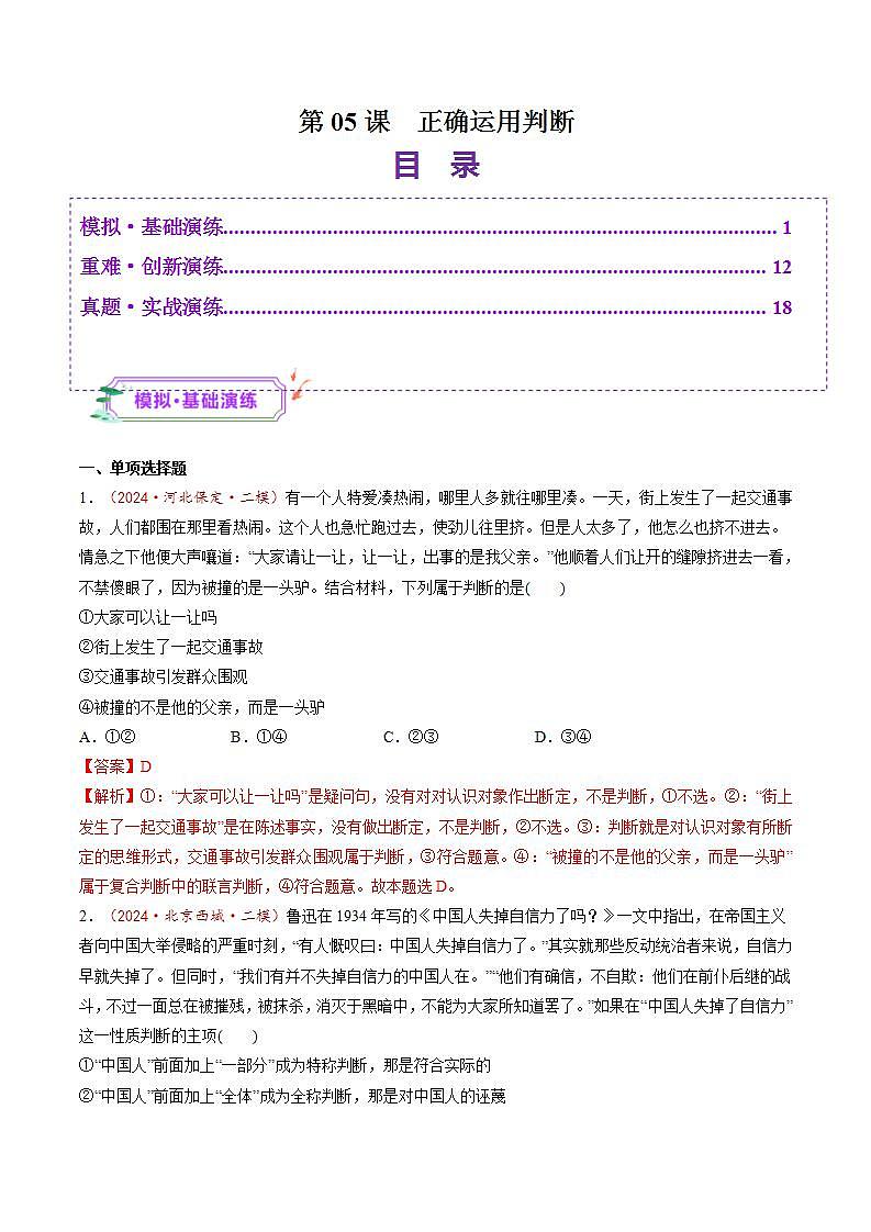 新高考政治一轮复习讲练测第05课  正确运用判断（练习）（解析版）第1页