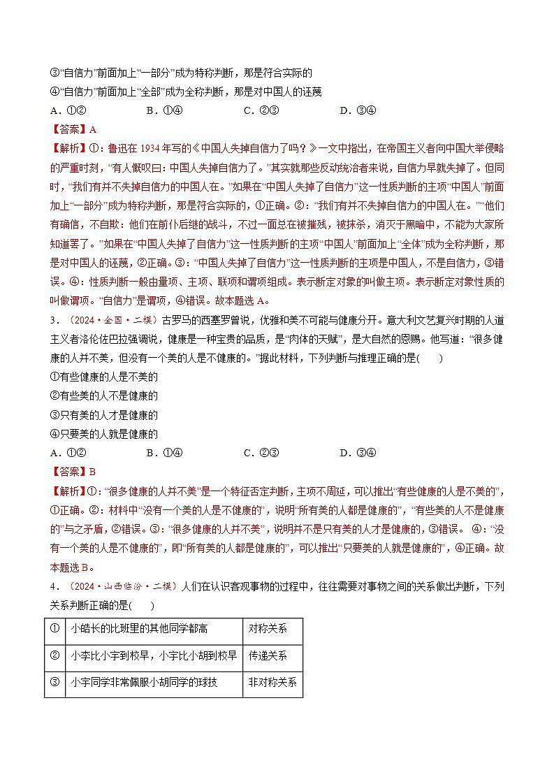 新高考政治一轮复习讲练测第05课  正确运用判断（练习）（解析版）第2页