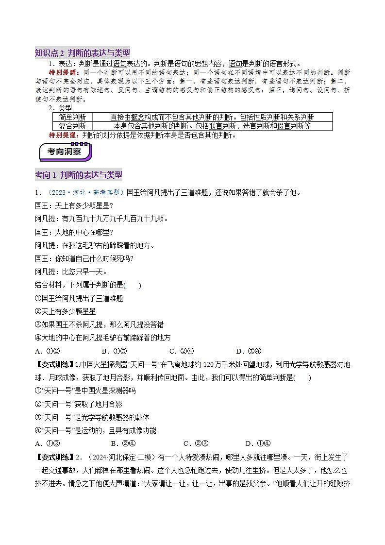 新高考政治一轮复习讲练测第05课  正确运用判断（讲义）（原卷版）第3页