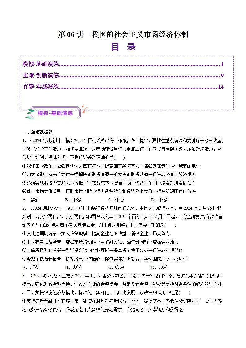 新高考政治一轮复习讲练测第06讲  我国的社会主义市场经济体制（练习）（原卷版）第1页