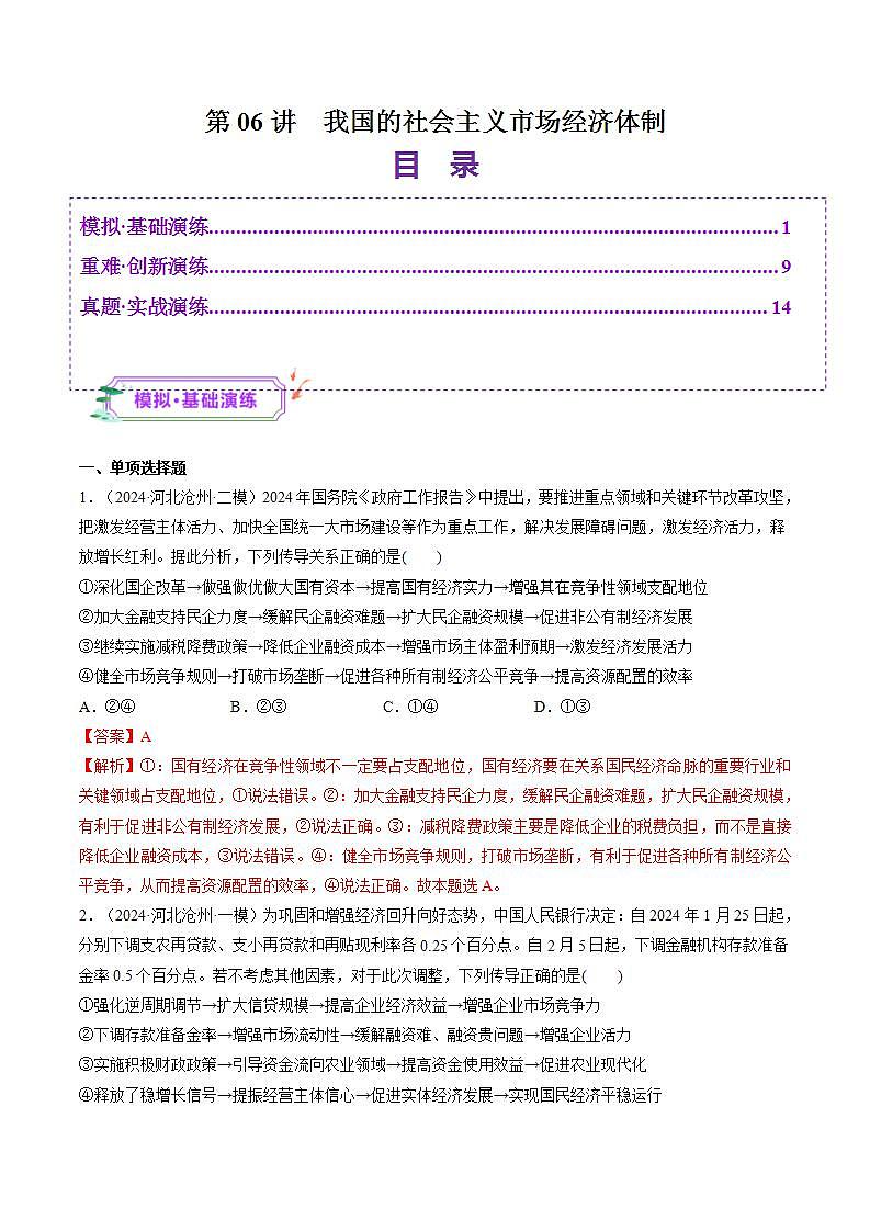 新高考政治一轮复习讲练测第06讲  我国的社会主义市场经济体制（练习）（解析版）第1页