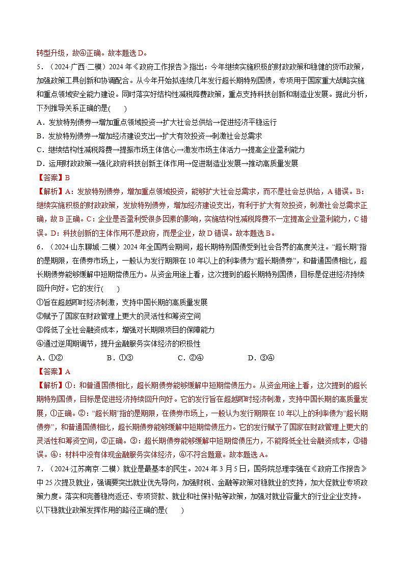 新高考政治一轮复习讲练测第06讲  我国的社会主义市场经济体制（练习）（解析版）第3页