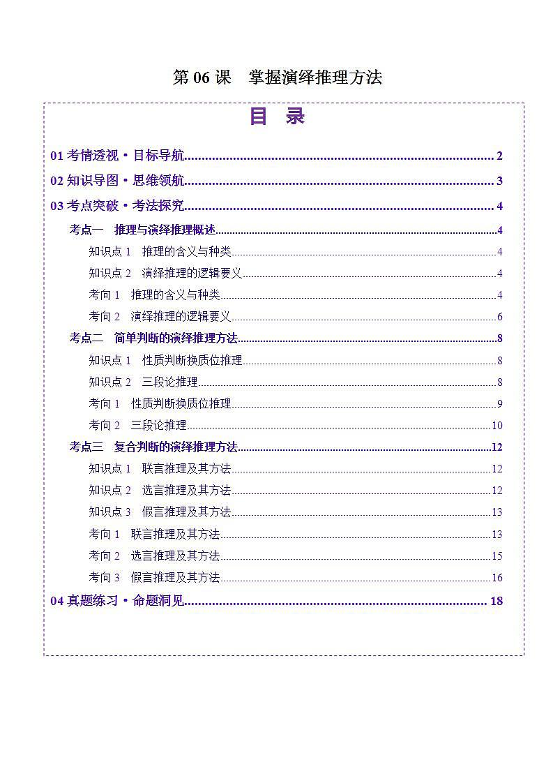 新高考政治一轮复习讲练测第06课  掌握演绎推理方法（讲义）（2份打包，原卷版+解析版）01