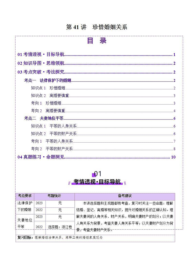 新高考政治一轮复习讲练测第06课  珍惜婚姻关系（讲义）（2份打包，原卷版+解析版）01