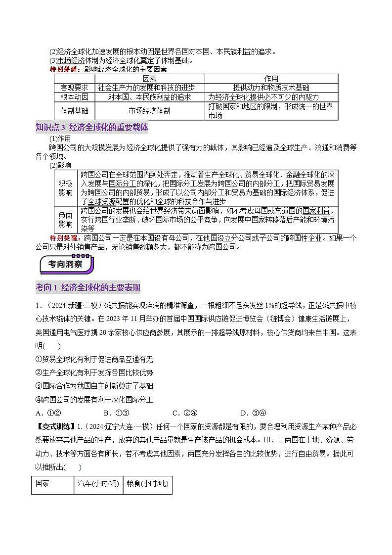 新高考政治一轮复习讲练测第06课  走进经济全球化（讲义）（2份打包，原卷版+解析版）03